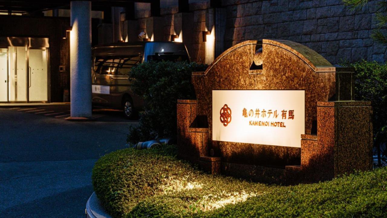 有马龟之井酒店 神户 外观 照片